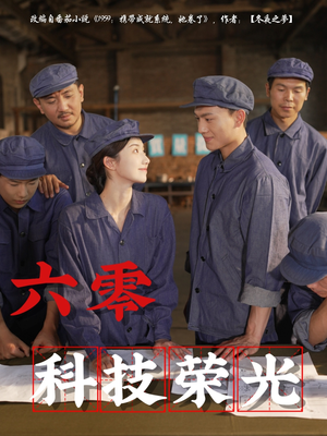 六零科技荣光(110集) 六零科技荣光(110集)免费短剧就是爽