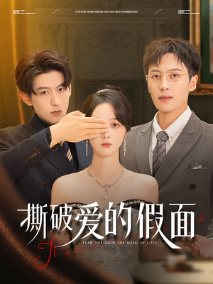 撕破爱的假面(50集) 撕破爱的假面(50集)分享热门短剧