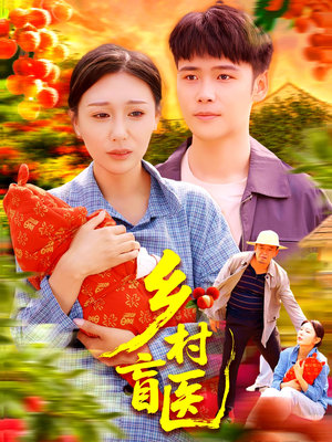 乡村盲医(98集) 乡村盲医(98集)口碑之选免费看