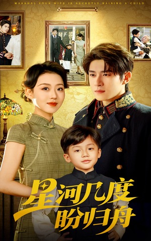 星河几度盼归舟(54集) 星河几度盼归舟(54集)民国短剧推荐