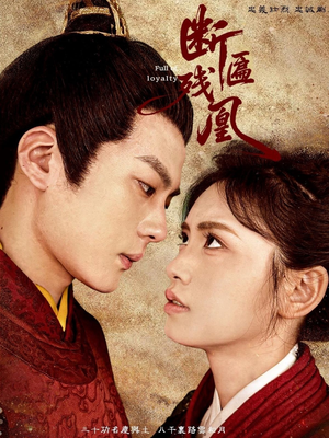 断匾残凰(67集) 断匾残凰(67集)男频短剧推荐