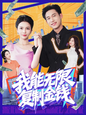 我能无限复制金钱(121集) 我能无限复制金钱(121集)简直不要太好看