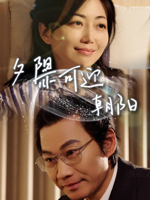 夕阳亦可迎朝阳(75集) 夕阳亦可迎朝阳(75集)短剧有好货推荐