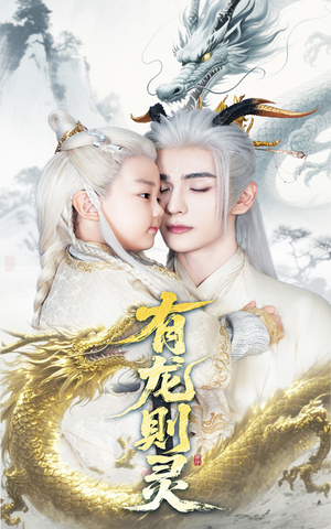 有龙则灵(64集) 有龙则灵(64集)免费全集短剧