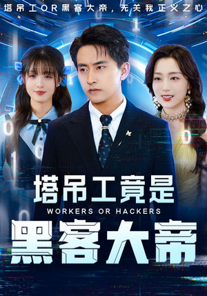 塔吊工竟是黑客大帝（73集）高清无码免费看