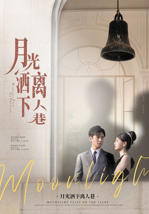 月光洒下离人巷(60集) 月光洒下离人巷(60集)精彩好看短剧