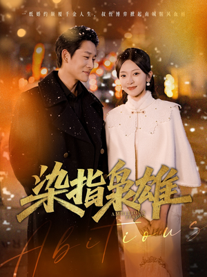 染指枭雄(82集) 染指枭雄(82集)在线看完整版