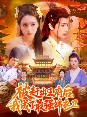 被赶出王府后,我成了最强锦衣卫(110集) 被赶出王府后,我成了最强锦衣卫(110集)推荐你们也去看