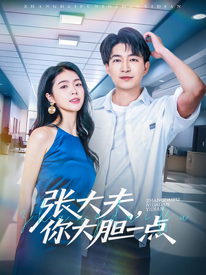 张大夫,你大胆一点(80集) 张大夫,你大胆一点(80集)熬夜追短剧