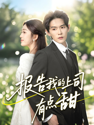 报告我的上司有点甜(97集) 报告我的上司有点甜(97集)热门短剧推荐。
