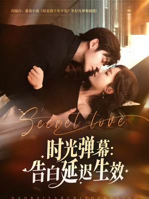 时光弹幕告白延迟生效(73集) 时光弹幕告白延迟生效(73集)夸克网盘在线看