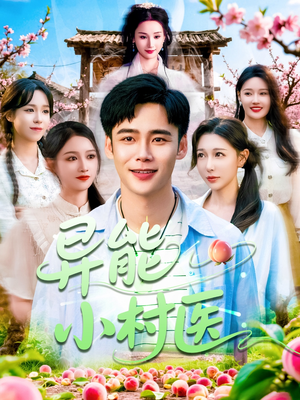 异能小村医(103集) 异能小村医(103集)免费短剧片段