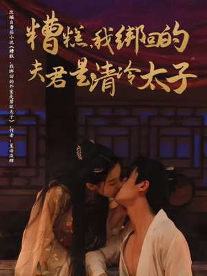 糟糕我绑回的夫君是清冷太子(63集) 糟糕我绑回的夫君是清冷太子(63集)看到大结局