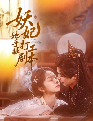 妖妃她手握打工剧本(60集) 妖妃她手握打工剧本(60集)高清无码免费看