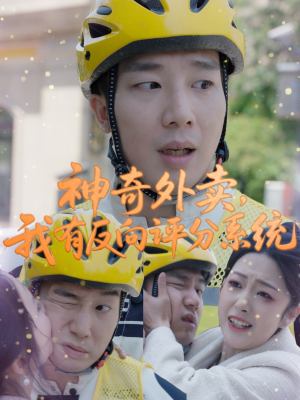 神奇外卖,我有反向评分系统(60集) 神奇外卖,我有反向评分系统(60集)短剧太好看了吧
