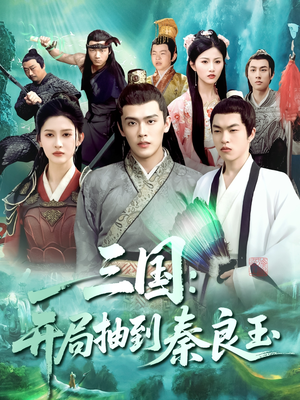 三国开局抽到秦良玉(128集) 三国开局抽到秦良玉(128集)大结局