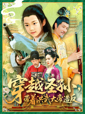 穿越圣孙带着洪武大帝造反(103集) 穿越圣孙带着洪武大帝造反(103集)一起看短剧