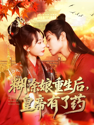 糊涂娘重生后皇帝有了药(110集) 糊涂娘重生后皇帝有了药(110集)今日短剧分享