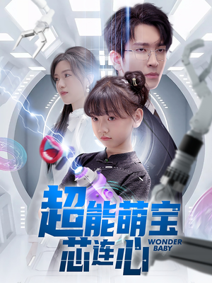 超能萌宝芯连心(60集) 超能萌宝芯连心(60集)好看短剧又来了