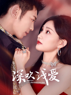深欢浅爱(80集) 深欢浅爱(80集)解说