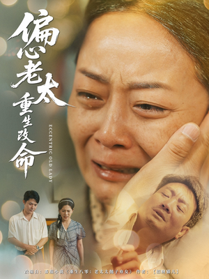 偏心老太重生改命(80集) 偏心老太重生改命(80集)温柔追捕短剧