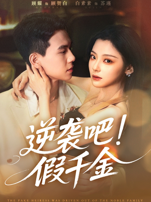 逆袭吧假千金(70集) 逆袭吧假千金(70集)短剧全集大结局
