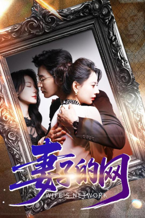 妻子的网(50集) 妻子的网(50集)古装短剧热播