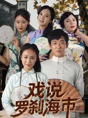 戏说罗刹海市(88集) 戏说罗刹海市(88集)超火热门短剧