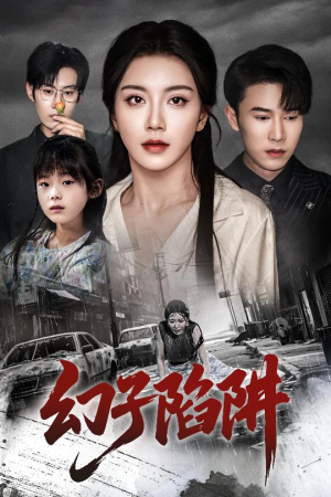 幻子陷阱（45集）分享好看的短剧