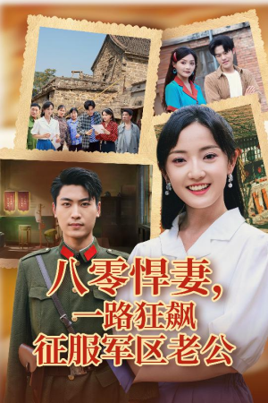 八零悍妻一路狂飙征服军区老公（50集）爱上了这部剧了