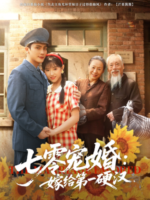 七零宠婚嫁给第一硬汉（83集）免费短剧全集看