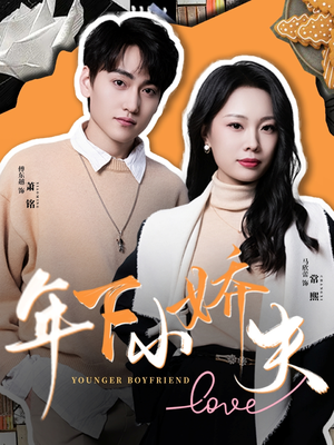 年下小娇夫(75集) 年下小娇夫(75集)夸克在线观看