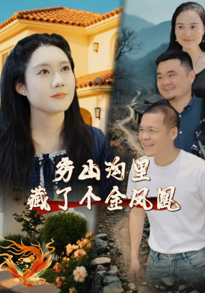 穷山沟里藏了个金凤凰(37集) 穷山沟里藏了个金凤凰(37集)高质量短剧推荐