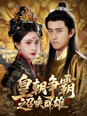 皇朝争霸之召唤群雄（58集）精彩短剧推荐