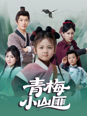 青梅小山匪(81集) 青梅小山匪(81集)今日短剧分享