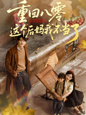 重回八零这个后妈我不当了(61集) 重回八零这个后妈我不当了(61集)女主角是谁