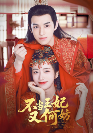 不当王妃又何妨(71集) 不当王妃又何妨(71集)短剧太精彩