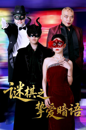 谜棋之挚爱暗语(51集) 谜棋之挚爱暗语(51集)全季一次看完