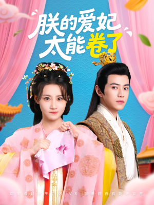 朕的爱妃太能卷了（76集 ）越看越好看短剧