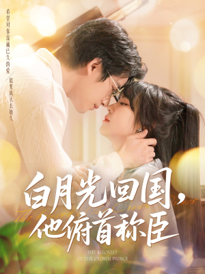 白月光回国他俯首称臣(139集 ) 白月光回国他俯首称臣(139集 )爆款短剧追不停