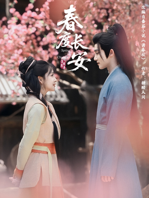 春度长安（64集 ）短剧排行榜