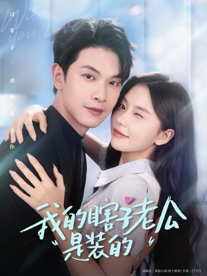 我的瞎子老公是装的（80集 ）我真的爱了