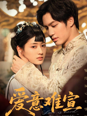 爱意难宣（64集 ）热门短剧推荐。