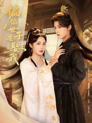 偏偏世子要娶我(83集 ) 偏偏世子要娶我(83集 )短剧