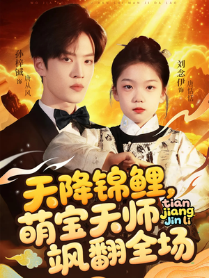 天降锦鲤萌宝天师飒翻全场(79集 ) 天降锦鲤萌宝天师飒翻全场(79集 )短剧推荐分享