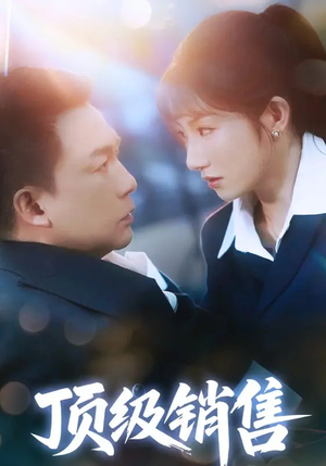 顶级销售（39集 ）真的太好看了