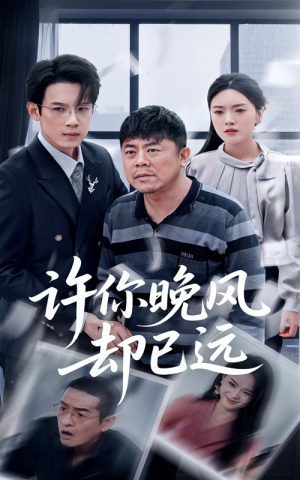 许你晚风却已远(50集) 许你晚风却已远(50集)超爽短剧推荐
