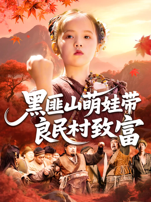 黑匪山萌娃带良民村致富(118集) 黑匪山萌娃带良民村致富(118集)在哪看是免费的