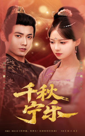 千秋宁乐(57集) 千秋宁乐(57集)番茄短剧看全集