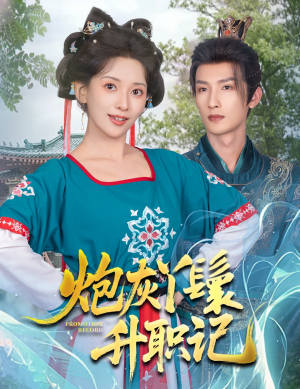 炮灰丫鬟升职记（64集）在哪个平台能看